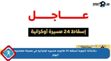 دفاعاتنا الجوية تسقط 24 طائرة مسيرة أوكرانية في معركة مفصلية اليوم